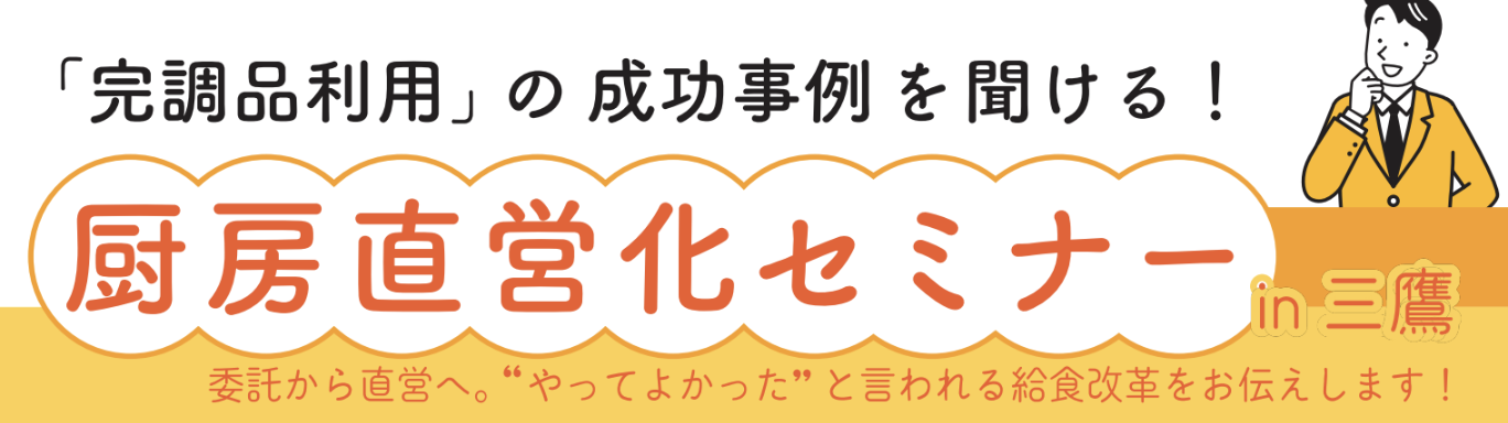 【お知らせ】【10月24日開催】「厨房直営化セミナー in三鷹市」を開催します！